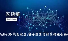tpWallet冷钱包被盗：安全隐患与防范措施全面解析