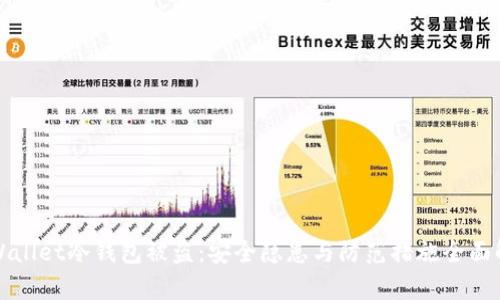 tpWallet冷钱包被盗：安全隐患与防范措施全面解析