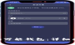 如何下载区块链One万能钱