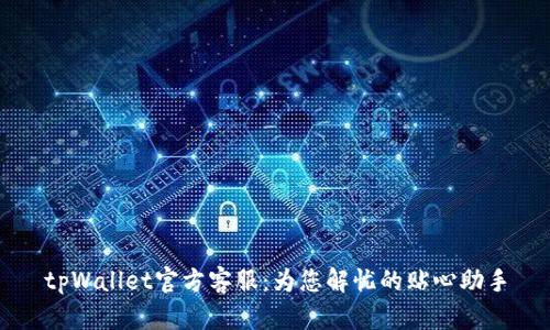 tpWallet官方客服：为您解忧的贴心助手