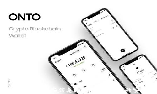 
区块链钱包储存哪些信息？探索数字资产的安全与管理
