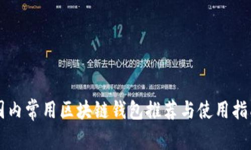 国内常用区块链钱包推荐与使用指南