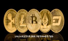 tpWallet被盗事件深度解析：保护你的加密资产安全
