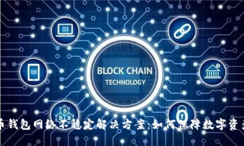 虚拟币钱包网络不稳定解决方案：如何保障数字资产安全