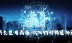 区块链钱包使用指南：从