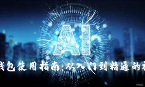 区块链钱包使用指南：从入门到精通的视频教学