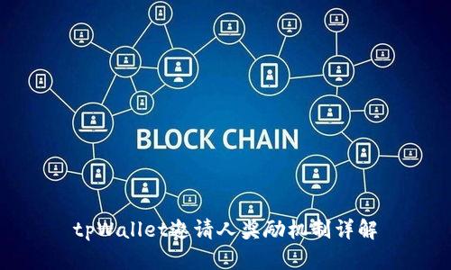 tpWallet邀请人奖励机制详解