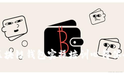 区块链钱包实操培训心得体会
