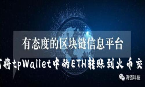 如何将tpWallet中的ETH转账到火币交易所