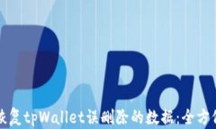 如何恢复tpWallet误删除的数