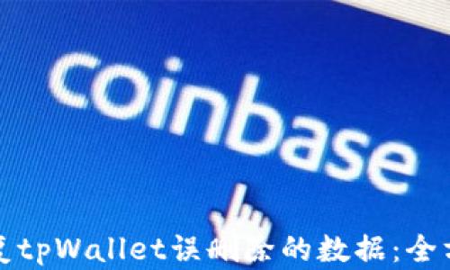 
如何恢复tpWallet误删除的数据：全方位指南