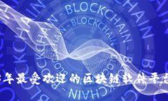 2023年最受欢迎的区块链软