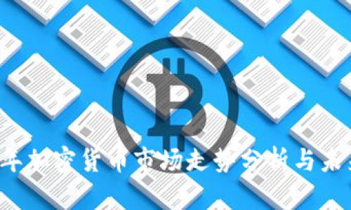 2023年加密货币市场走势分析与未来展望