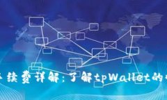 tpWallet转币手续费详解：了