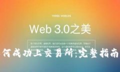 : 虚拟币如何成功上交易所