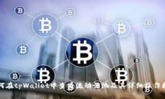 如何在tpWallet中查看流动性