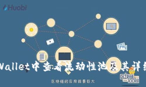 如何在tpWallet中查看流动性池及其详细操作指南