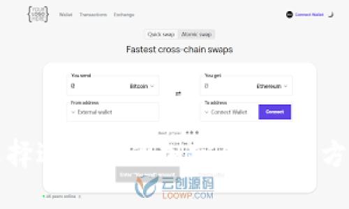 如何选择适合你的加密钱包：全方位指南