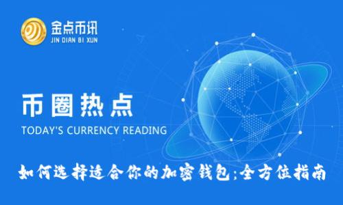 如何选择适合你的加密钱包：全方位指南