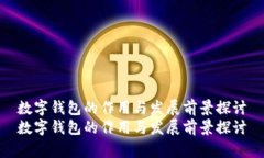 数字钱包的作用与发展前