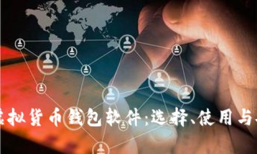 深入解析虚拟货币钱包软件：选择、使用与安全性指南