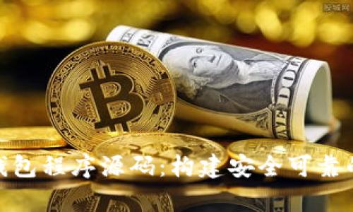 : 深入解析虚拟币钱包程序源码：构建安全可靠的数字资产管理工具