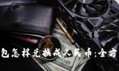 ETH钱包怎样兑换成人民币