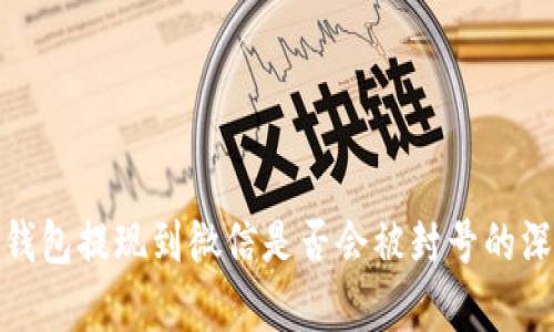 CGPay钱包提现到微信是否会被封号的深度分析