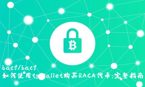 bacf/bacf  
如何使用tpWallet购买RACA代币：完整指南