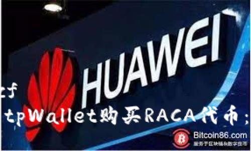 bacf/bacf  
如何使用tpWallet购买RACA代币：完整指南