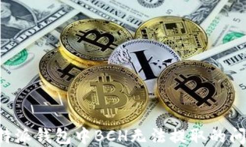 
如何解决比特派钱包中BCH无法提取的问题：全面指南