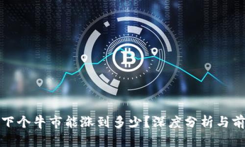 狗狗币下个牛市能涨到多少？深度分析与前景预测