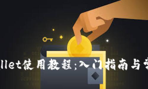 酷儿邦tpWallet使用教程：入门指南与常见问题解答