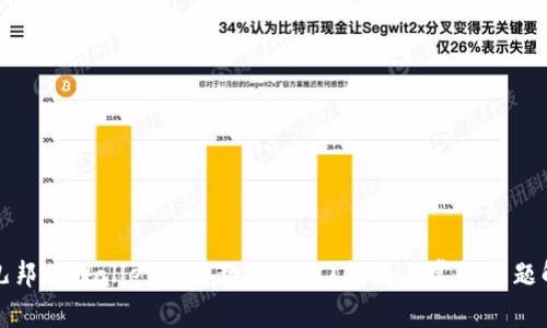 酷儿邦tpWallet使用教程：入门指南与常见问题解答