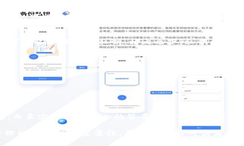   全面解析加密货币钱包的密钥管理与安全策略 / 
 guanjianci 加密货币, 钱包, 密钥管理, 安全策略 /guanjianci 

随着数字货币的迅速崛起，很多人开始关注加密货币的投资与使用，而加密货币钱包则成为了他们存储和管理资产的重要工具。在加密货币领域中，钱包的密钥管理是一个至关重要的话题。本篇文章将对加密货币钱包的密钥进行深入探讨，包括密钥的类型、管理方法、安全策略，以及常见的问题和解决方案。

一、加密货币钱包的基本概念
加密货币钱包是用于存储、发送和接收加密货币的工具。与传统银行账户不同，加密货币钱包并不存储实际的货币，而是存储与加密货币相关的密钥。根据不同的实现方式，加密货币钱包可以分为热钱包、冷钱包以及硬件钱包。

二、加密货币钱包的密钥类型
在讨论加密货币钱包的密钥时，通常会提到以下几种密钥类型：
1. 公钥：公钥是用户的地址，类似于银行账户号码。其他用户可以通过公钥向该地址发送加密货币。
2. 私钥：私钥是唯一且保密的，只有钱包的持有人应当知晓。它能够用来签署交易，证明对公钥中资产的所有权。
3. 助记词：助记词是一组单词，用于生成私钥和公钥。通常，助记词由12到24个单词组成，用户可以通过记住这些单词来恢复钱包。

三、密钥管理的重要性
有效的密钥管理是确保加密货币安全的关键。如果私钥被泄露，黑客将能够访问用户的钱包并转移其中的资产。因此，用户需要采取有效的措施保护其密钥，如定期备份、使用强密码等。

四、加密货币钱包的安全策略
为了确保加密货币钱包的安全，用户应遵循以下策略：
1. 备份：定期备份私钥及助记词，将其存储在安全的位置。可以使用纸质备份或者加密USB驱动器。
2. 多重签名：使用多重签名钱包，要求多个私钥共同批准交易，增加资产安全性。
3. 硬件钱包：将大部分资产存储在硬件钱包中，避免在线攻击风险。

五、常见问题解答

1. 如果我丢失了私钥，会发生什么？
如果加密货币钱包的私钥丢失，用户将无法访问其中的资产。加密货币的安全性基于密钥的唯一性和私密性，一旦失去私钥，恢复资产的可能性几乎为零。因此，制定一个安全的备份计划是非常重要的。

2. 助记词和私钥有什么区别？
助记词和私钥都是用来管理加密货币钱包的重要元素，但它们并不相同。助记词是一组易记的单词，用于生成私钥。通过助记词，用户可以恢复丢失的私钥。相比之下，私钥更为复杂且不易记住，通常是由随机生成的字符组成。

3. 如何安全地存储私钥？
安全地存储私钥是保护加密资产的关键。有几种方法可以确保私钥的安全：
1. 使用硬件钱包：硬件钱包可以离线存储私钥，有效防止网络攻击。
2. 加密存储：可以将私钥加密后存储在云端或USB闪存驱动器中。
3. 制作纸质备份：将私钥写在纸上并存放在安全的地方，避免与互联网连接的设备接触。

4. 多重签名钱包如何工作？
多重签名钱包是需要多个私钥共同签署交易才能生效的账户。它的工作原理基于设定的规则，例如三个人的个人密钥组成一个钱包，而至少需要两个人的签名才能完成交易。多重签名钱包提供了一层额外的安全性，确保即使一个私钥被盗，黑客也无法轻易转移资产。

综上所述，密钥管理是保障加密货币安全的重要方面。通过以上讨论，我们不仅了解了加密货币钱包的工作原理，更认识到了密钥管理的复杂性与重要性。希望本文能对读者在加密货币投资与钱包管理方面提供有价值的帮助。