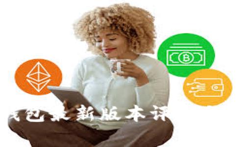 OKPay钱包最新版本评测与功能解析