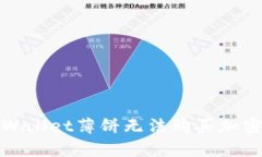 如何解决tpWallet薄饼无法购买加密货币的问题