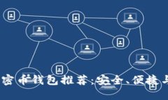 优质2023年最佳加密币钱包