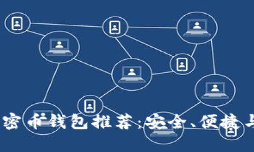 优质2023年最佳加密币钱包推荐：安全、便捷与多功能性一网打尽