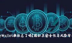 tpWallet换标志了吗？揭秘其安全性与风险分析