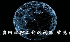 如何处理ETH交易网站打不