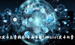 tpWallet发币免费指南：全面了解tpWallet发币的费用