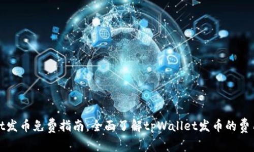 tpWallet发币免费指南：全面了解tpWallet发币的费用和流程
