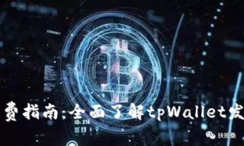 tpWallet发币免费指南：全面了解tpWallet发币的费用和流程
