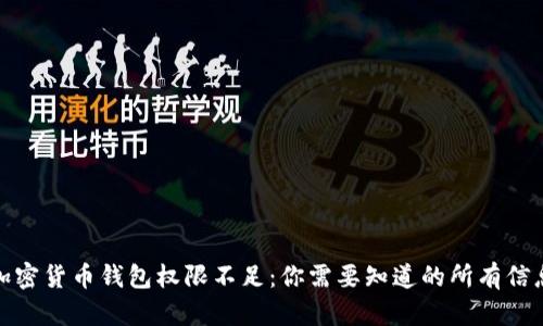 加密货币钱包权限不足：你需要知道的所有信息