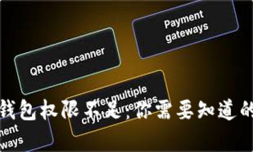 加密货币钱包权限不足：你需要知道的所有信息