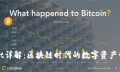 tpWallet详解：区块链时代的数字资产管理工具
