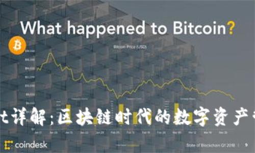tpWallet详解：区块链时代的数字资产管理工具