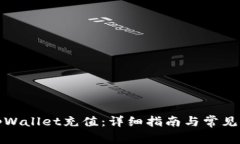 如何给tpWallet充值：详细指南与常见问题解答