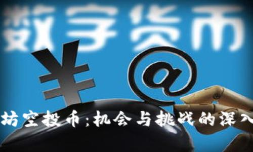 以太坊空投币：机会与挑战的深入解析